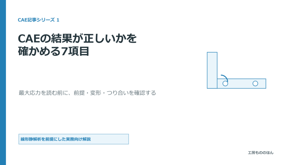 線形静解析の結果が正しいかを最大応力の前に確かめる7項目