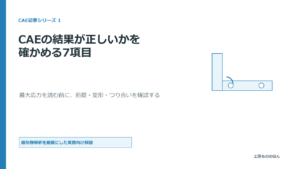 線形静解析の結果が正しいかを最大応力の前に確かめる7項目