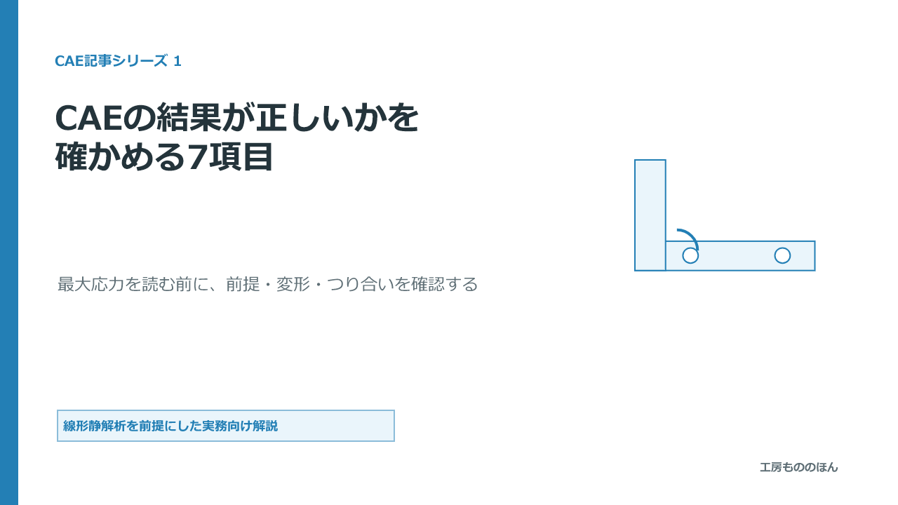 線形静解析の結果が正しいかを最大応力の前に確かめる7項目