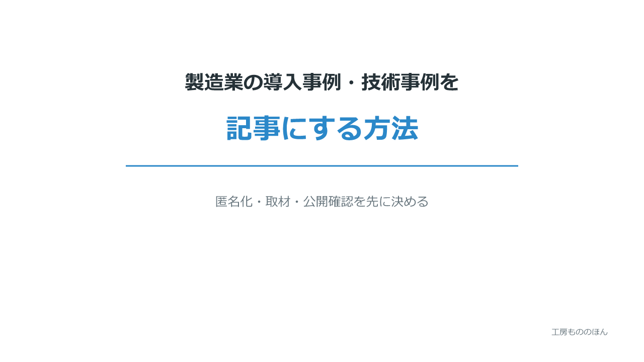 製造業の導入事例・技術事例を記事にする方法を表すアイキャッチ