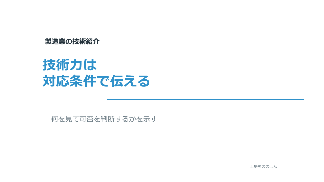 技術力をできることではなく対応条件で伝える記事のアイキャッチ