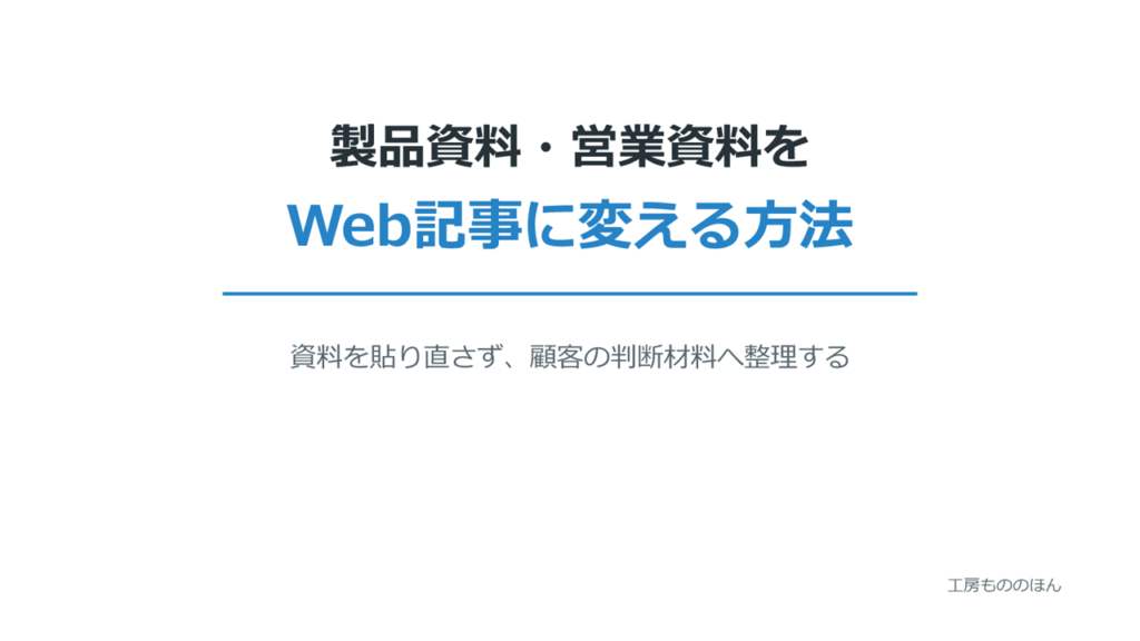 製品資料と営業資料をWeb記事へ変える方法を表すアイキャッチ