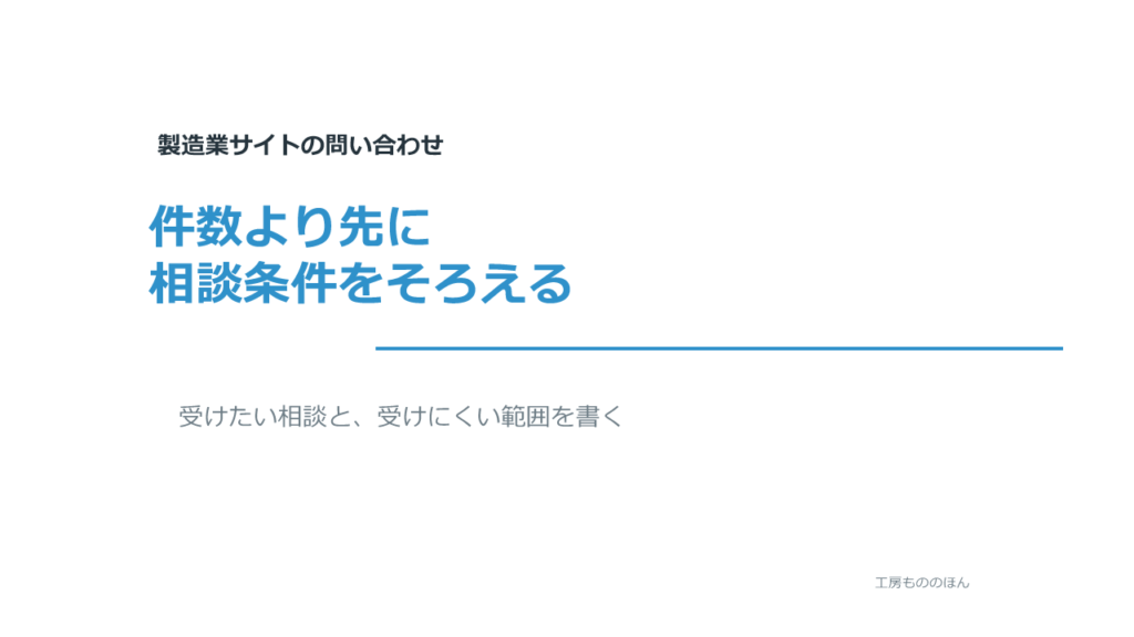 受けたい相談と受けにくい相談を問い合わせ前に伝える記事のアイキャッチ