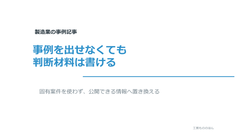 事例を公開できない製造業が代わりに書ける内容を示す記事のアイキャッチ