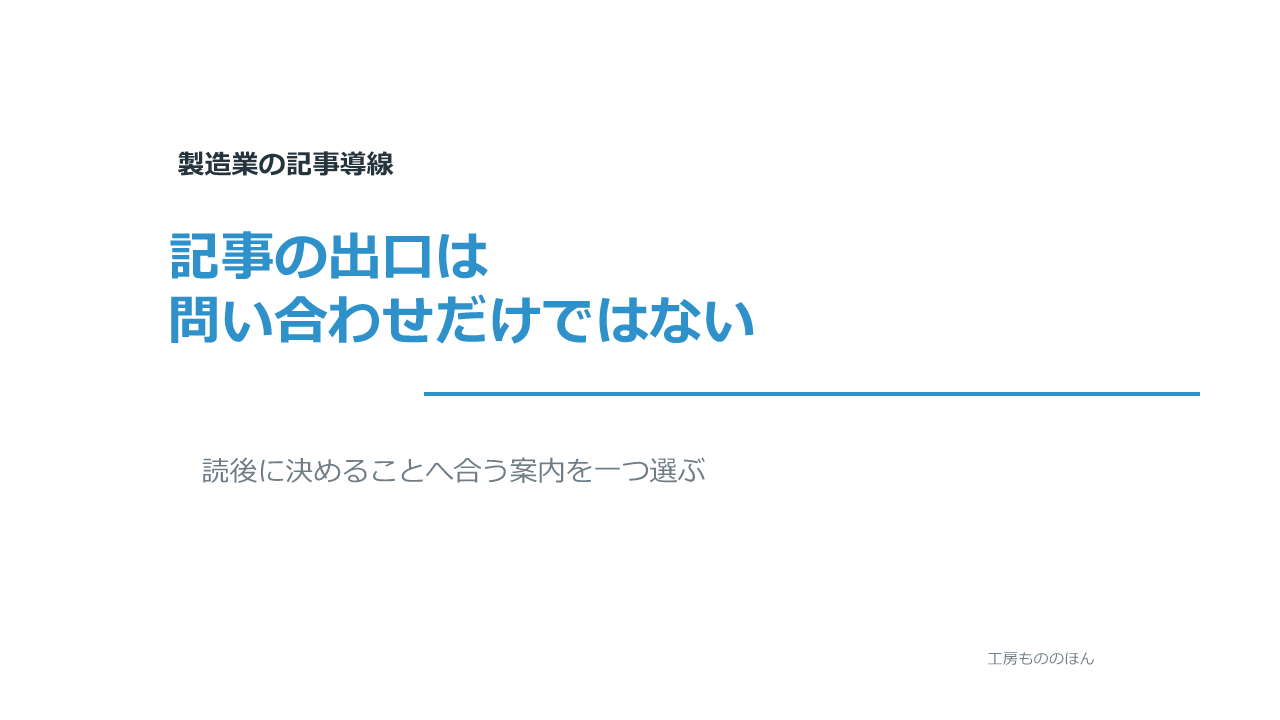 記事の出口を読者の検討段階に合わせて選ぶ方法を示すアイキャッチ