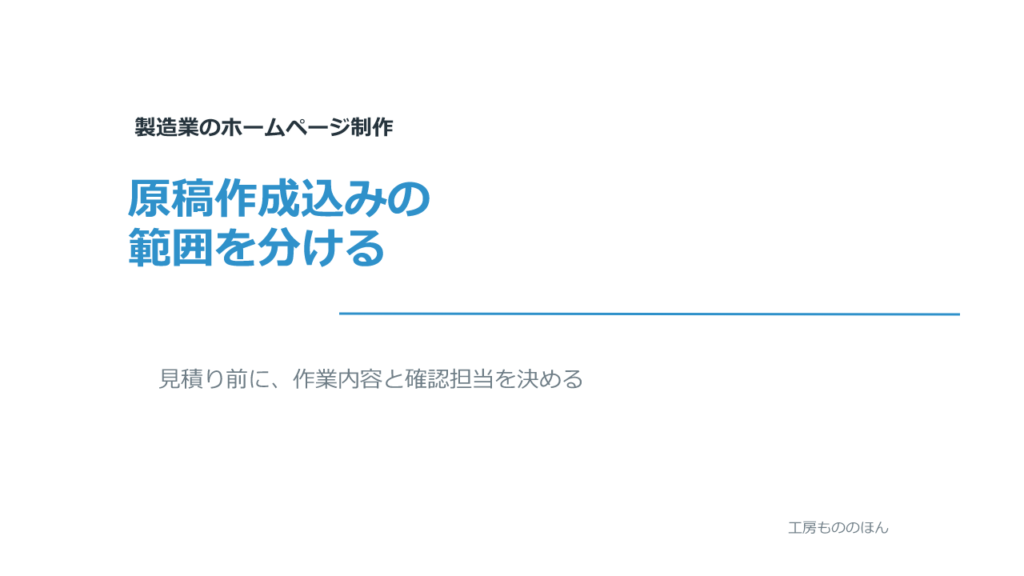 製造業のホームページ制作で原稿作成込みの範囲を分ける記事のアイキャッチ