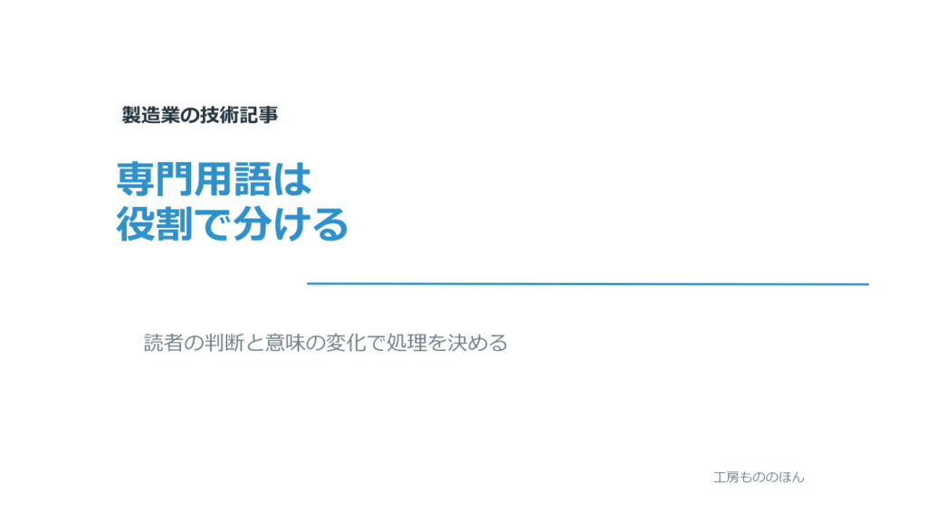 製造業の技術記事で専門用語を役割に応じて扱う記事のアイキャッチ