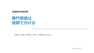 製造業の技術記事で専門用語を役割に応じて扱う記事のアイキャッチ