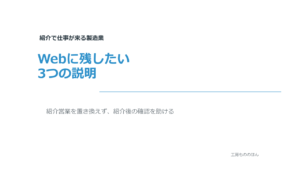 紹介で仕事が来る製造業がWebに残したい3つの説明を扱う記事のアイキャッチ