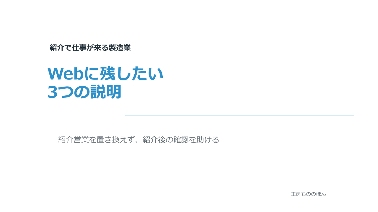 紹介で仕事が来る製造業がWebに残したい3つの説明を扱う記事のアイキャッチ