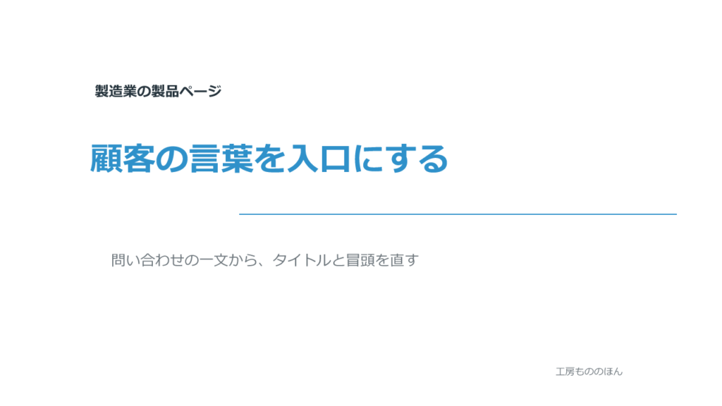 顧客の言葉を入口にする製造業の製品ページ改善記事のアイキャッチ