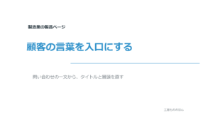 顧客の言葉を入口にする製造業の製品ページ改善記事のアイキャッチ