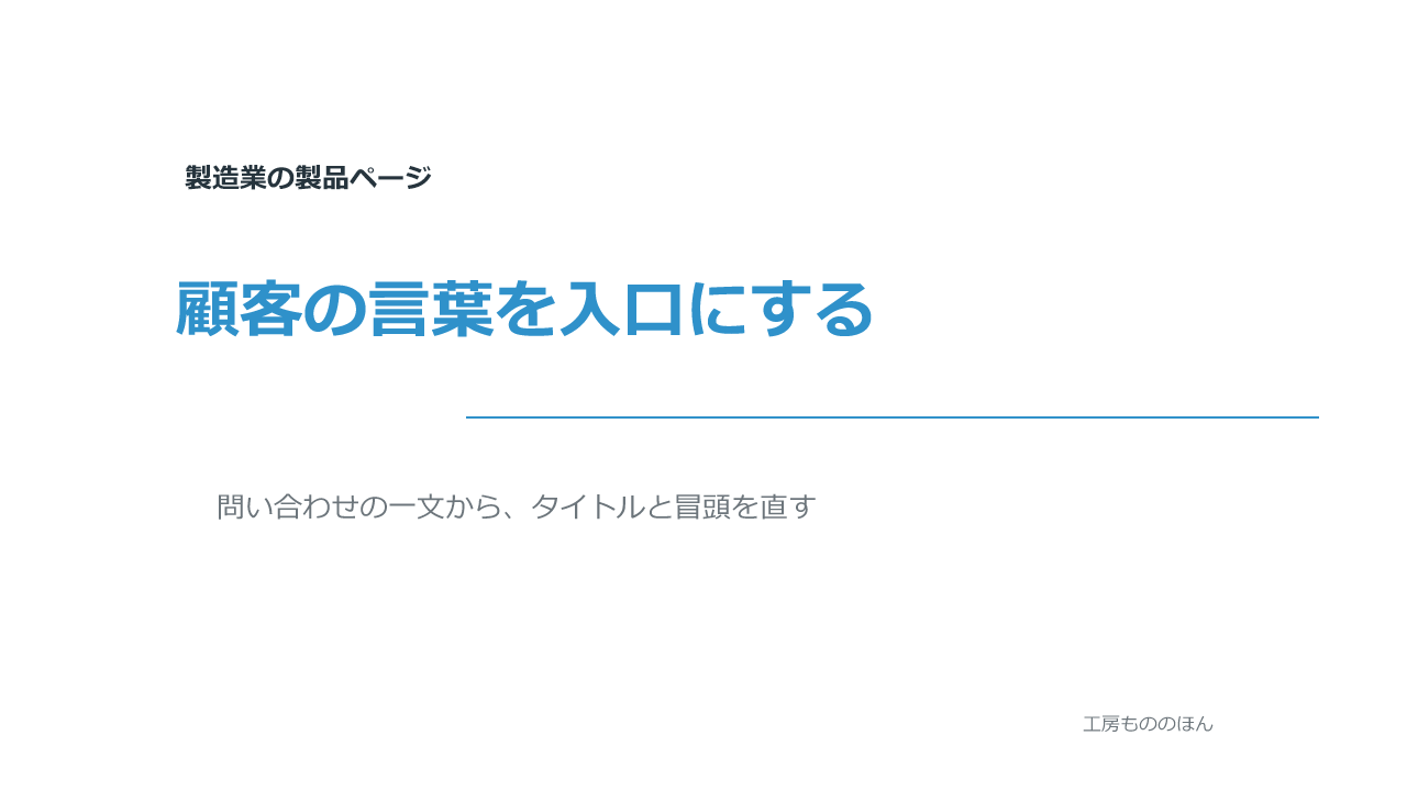 顧客の言葉を入口にする製造業の製品ページ改善記事のアイキャッチ