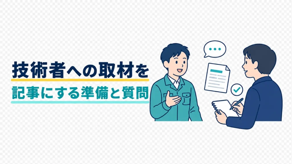 製造業の技術者への取材を記事にする準備と質問を表すイラスト