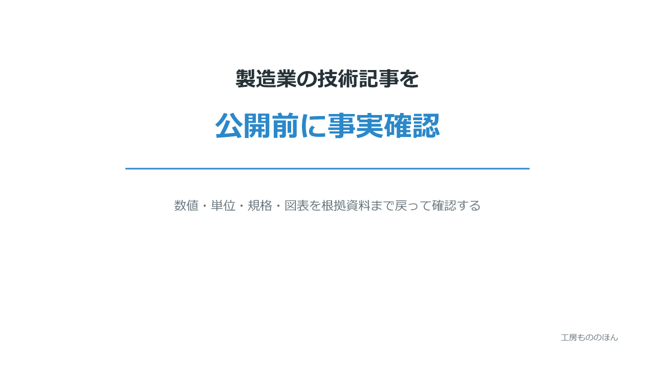 製造業の技術記事を公開前に事実確認する方法を表すアイキャッチ