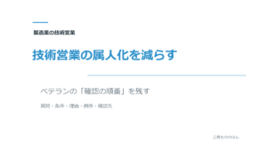 技術営業の属人化を減らし、ベテランの確認の順番を残す記事のアイキャッチ