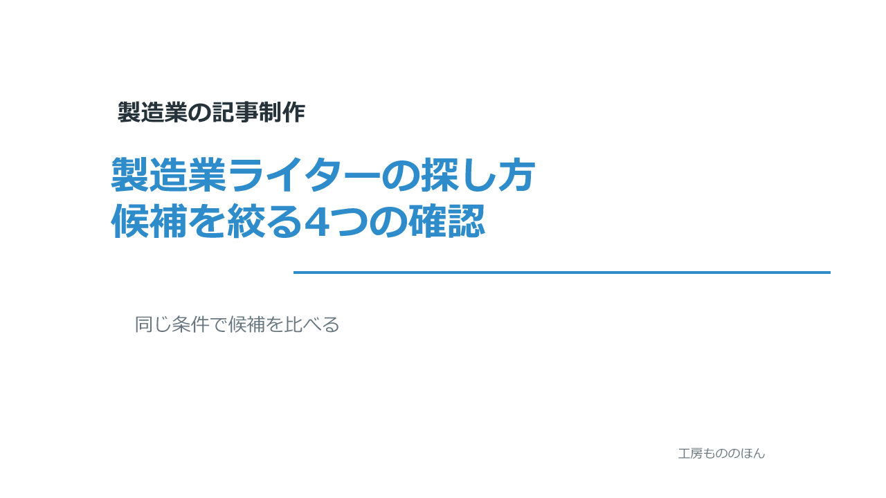 製造業の記事を書けるライターを探す方法