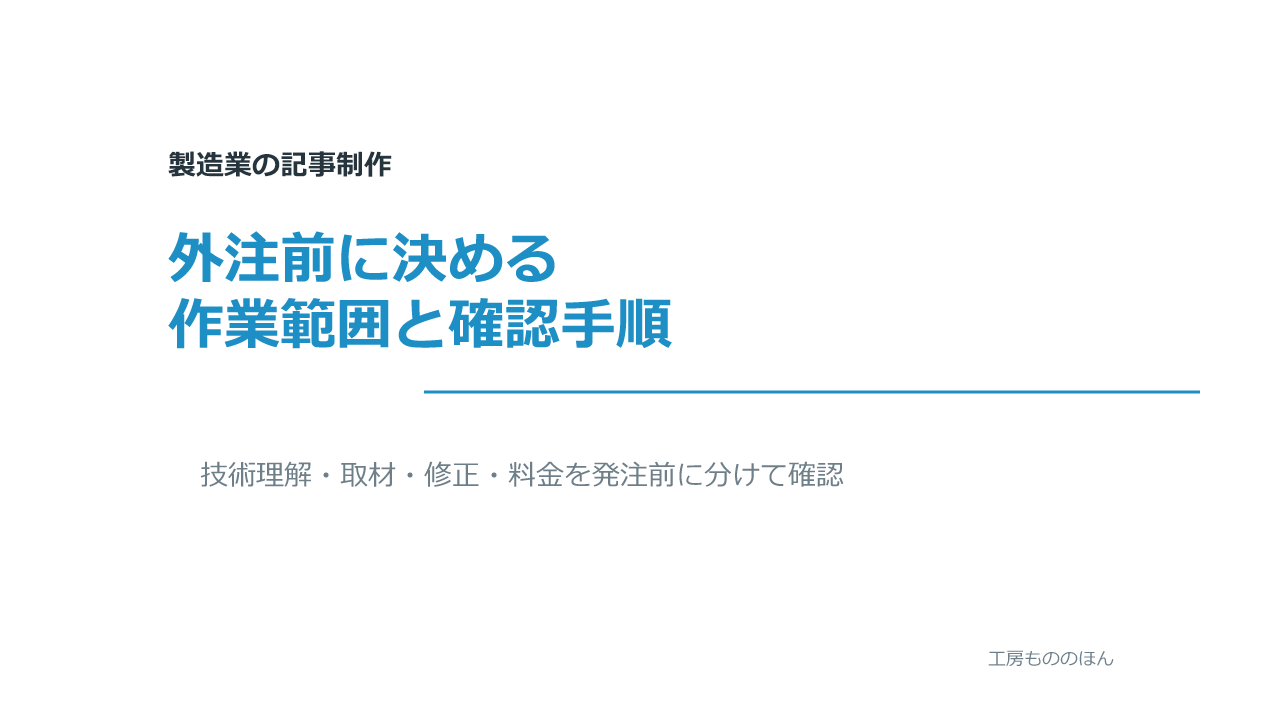 製造業の記事制作を外注する前に決める作業範囲と確認手順