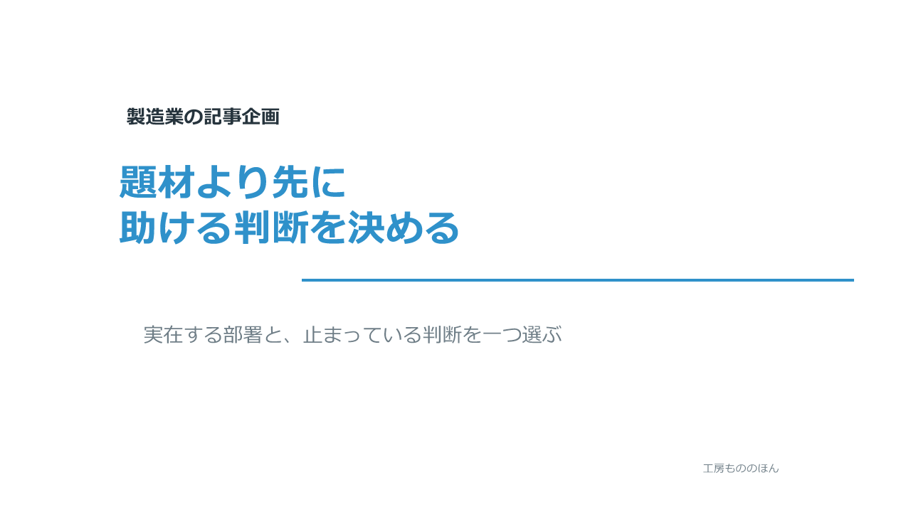 記事の題材より先に誰の判断を助けるか決める考え方を示すアイキャッチ