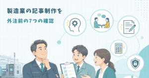 製造業の記事制作を外注する前の7つの確認を示すアイキャッチ