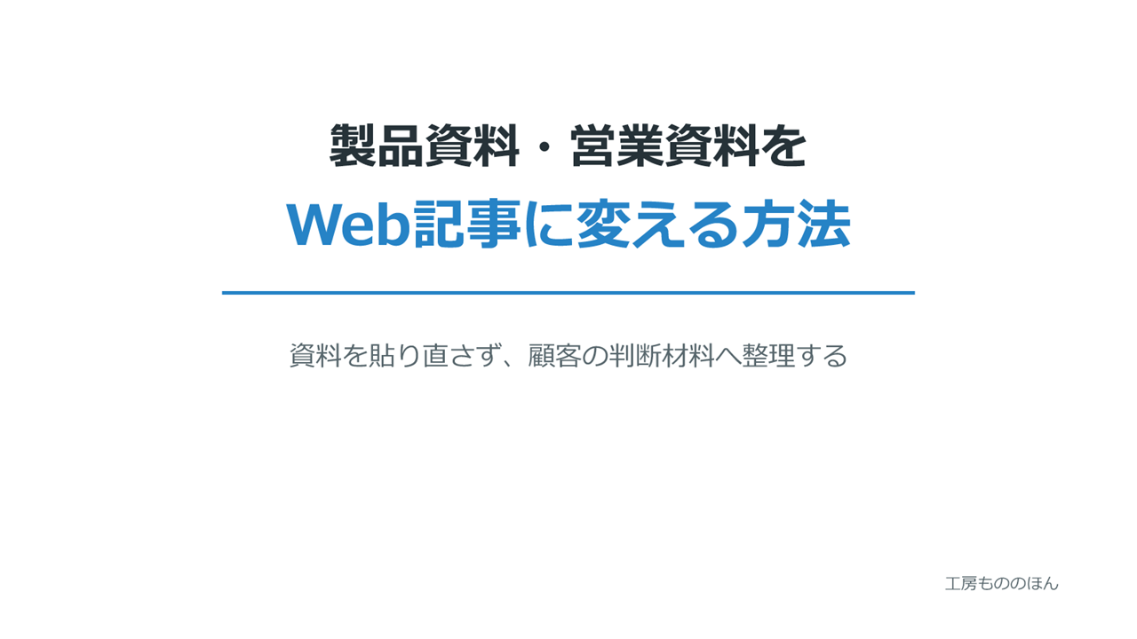 製品資料と営業資料をWeb記事へ変える方法を表すアイキャッチ
