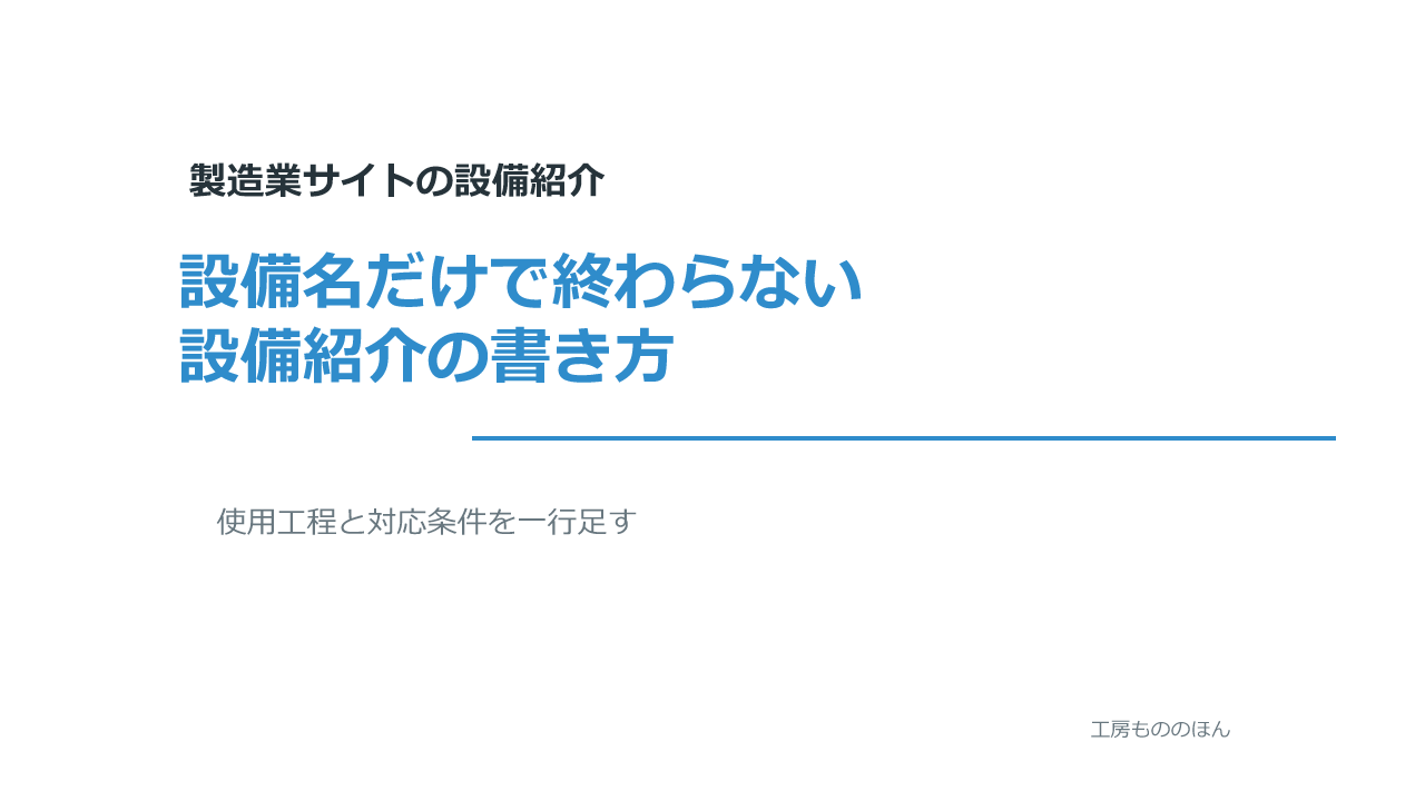 設備名だけで終わらない設備紹介の書き方
