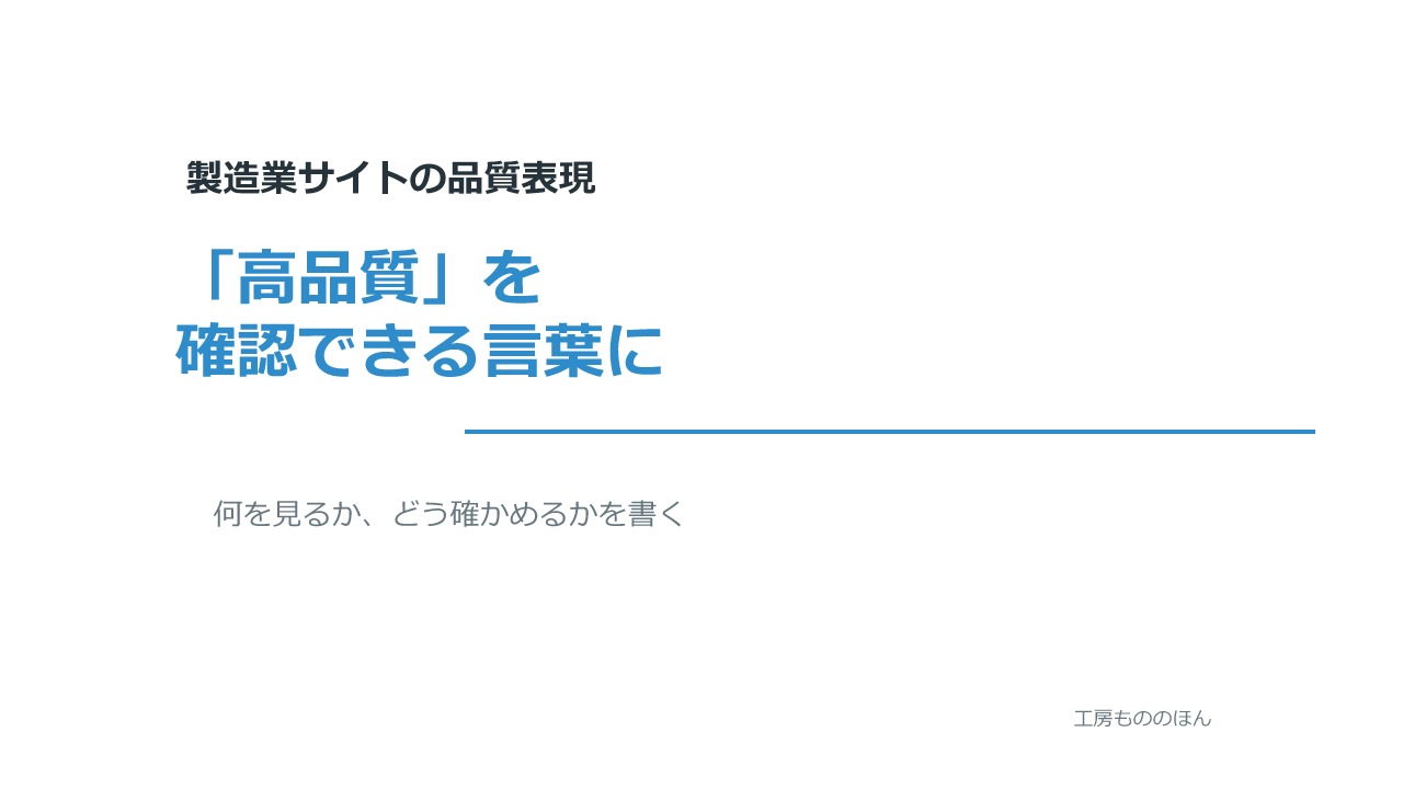 高品質という表現を確認できる言葉に変える