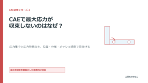 CAEで最大応力が収束しない理由と、応力集中・応力特異点の見分け方を示す表紙