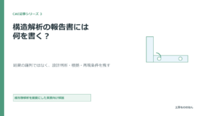 構造解析の報告書に設計判断・根拠・再現条件を残す方法を示す表紙