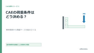 CAEの荷重条件を使用場面から整理する記事の表紙図
