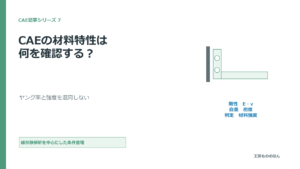 CAEで使う材料特性の役割と確認項目をまとめた図