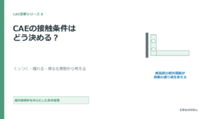 CAEの接触条件で、くっつく・離れる・滑るを検討する図