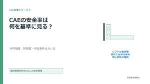 CAEの安全率を材料強度・許容値・判定条件に分ける図