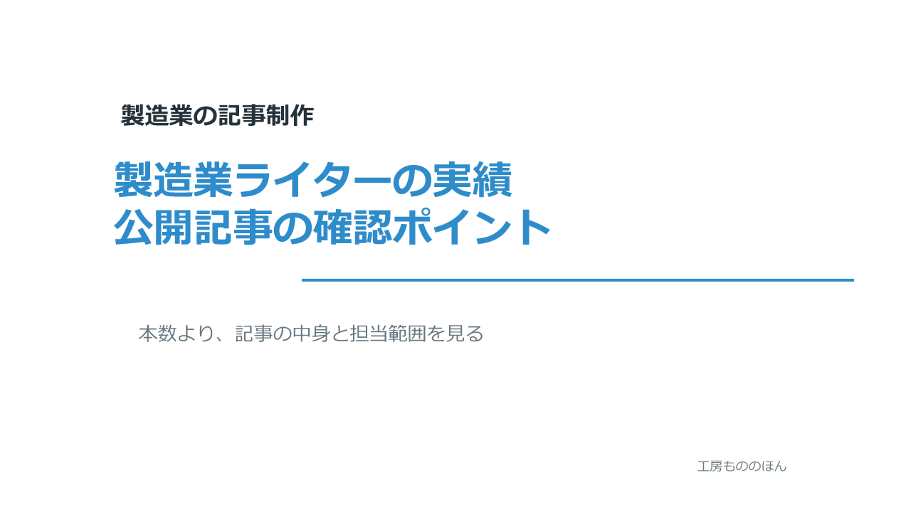製造業ライターの公開実績を確認する方法