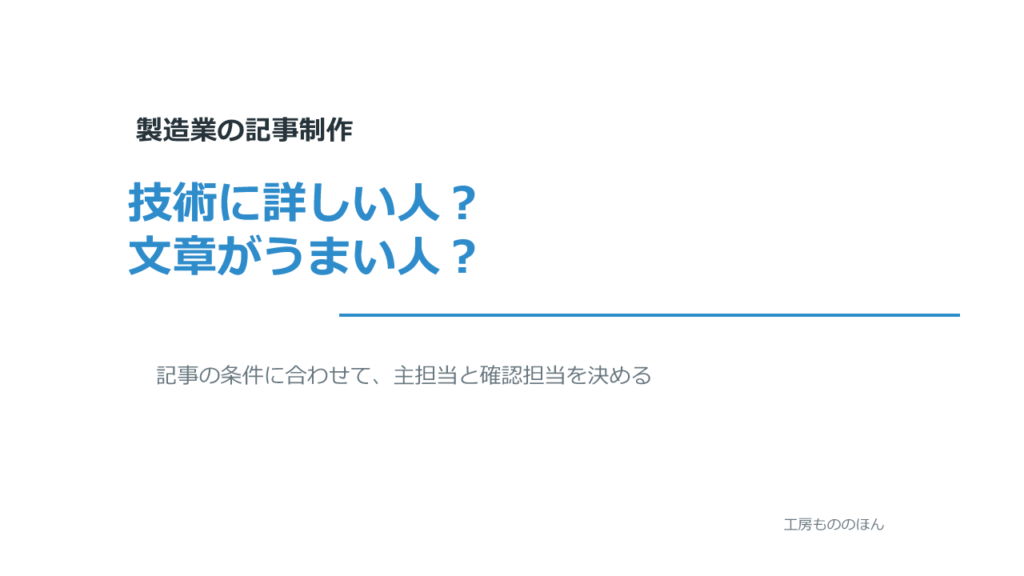 製造業の記事で技術に詳しい人と文章がうまい人を選ぶ考え方