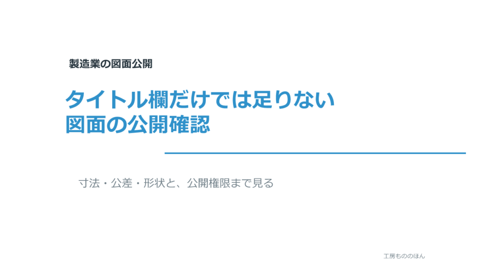 図面をWeb公開する前にタイトル欄、寸法、公差、形状を確認する記事のアイキャッチ