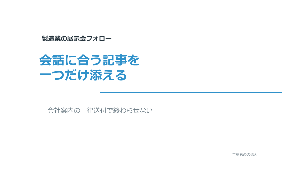 展示会後のお礼メールへ会話に合う記事を添える記事のアイキャッチ