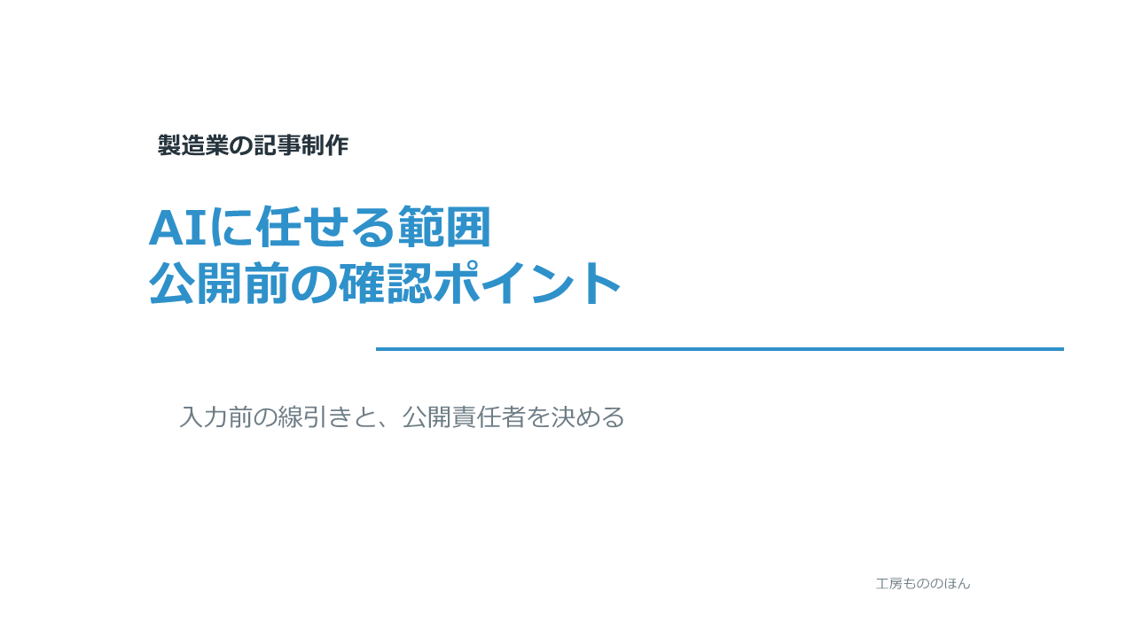 製造業の記事でAIを使う前に公開責任を決めることを示すアイキャッチ
