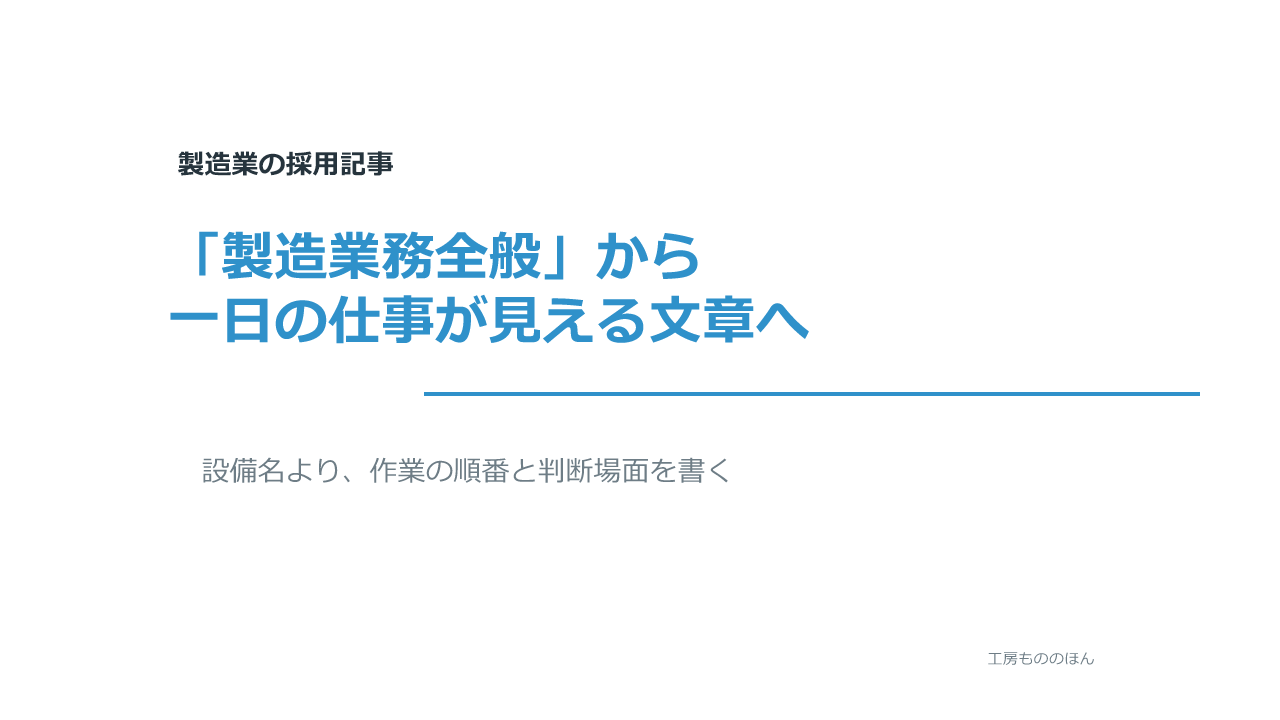 製造業務全般という仕事内容を具体的な一日の流れへ変える記事のアイキャッチ